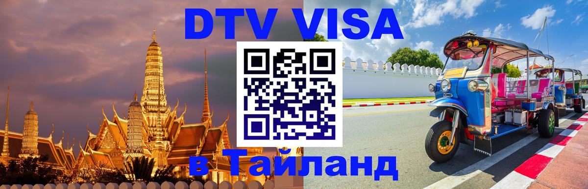 VISA в Тайланд для удалёнщиков 