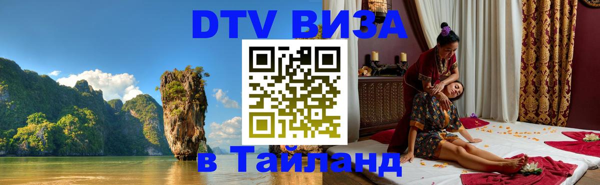 Стоимость и условия DTV визы — оформление в Таиланд под ключ - Самуи  21.11.2025 