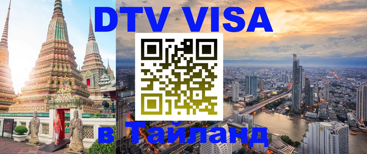 DTV (ДТВ) visa Таиланд 
